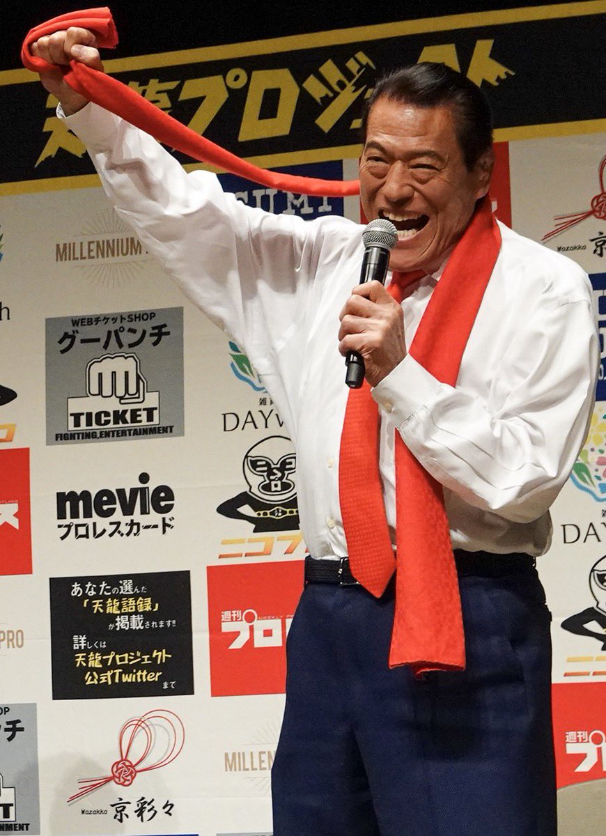 サー25号 A Twitter 2 8 北沢タウンホール トークライブ 天龍源一郎 対 アントニオ猪木 ファンの記憶から消えない数々の 名勝負 あの時あの試合 あの時あの場面 子供の頃に巡りあったアントニオ猪木は 今も変わらず闘う旅人 天龍プロジェクト 天龍