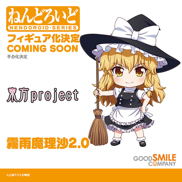 ねんどろいど 霧雨魔理沙2.0 「東方project」 商品化決定／ ￣￣￣￣￣￣￣￣￣ ねんどろいど 霧雨魔理沙 2.0 ______