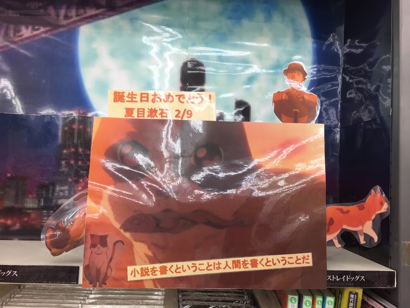 アニメイト千葉 7 1より営業時間変更 A Twitter 面倒な奴等じゃのうお前等は 本日は文豪ストレイドックスの夏目漱石 先生のお誕生日です 共喰い編で登場の夏目先生ですが 実は異能力が猫になるという可愛らしい異能力なんですよ お誕生日おめでとうございます