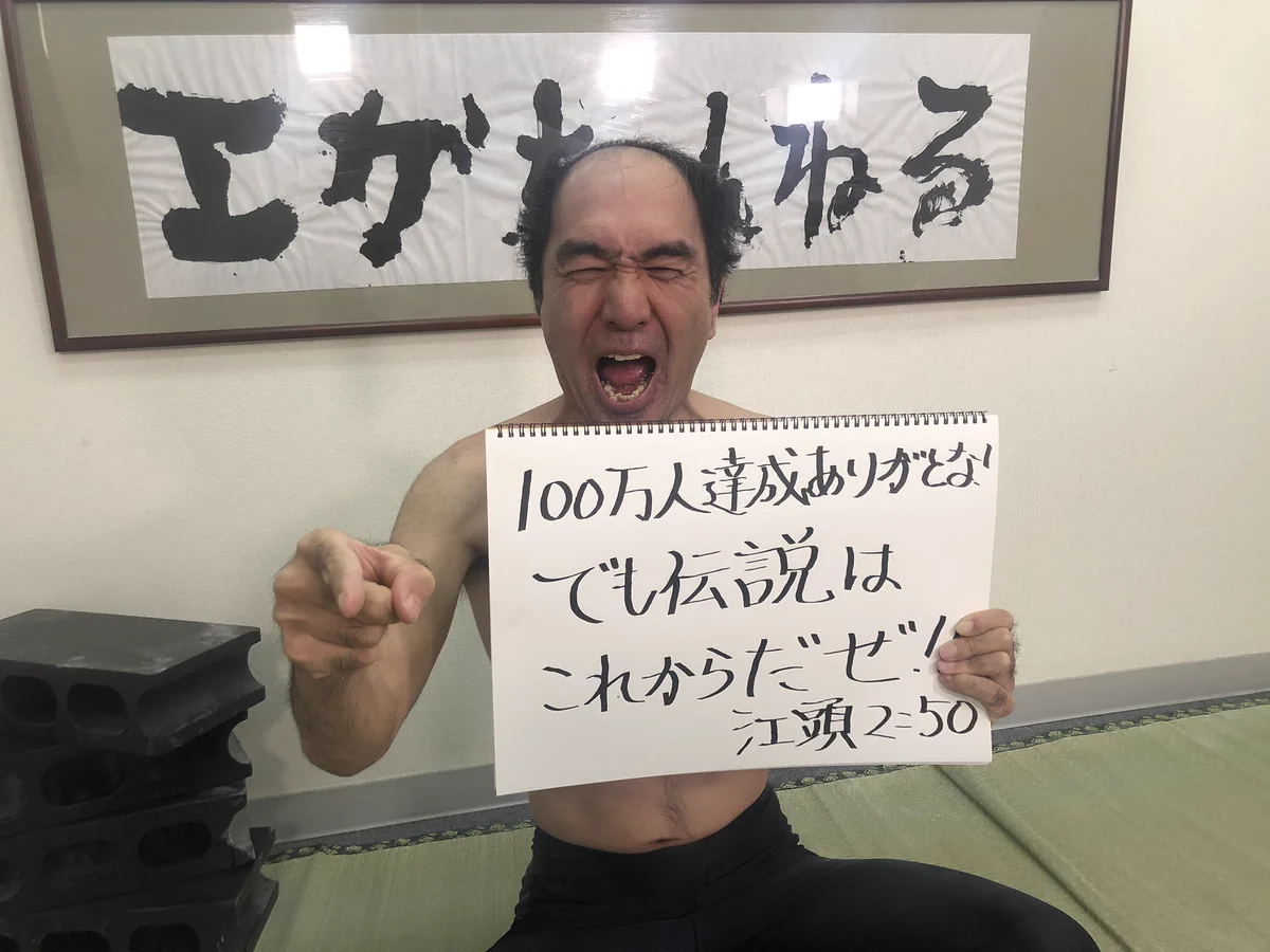やはり伝説をのこす男だった。江頭2:50のYouTubeチャンネルが草薙剛と同時期に１００万人達成。