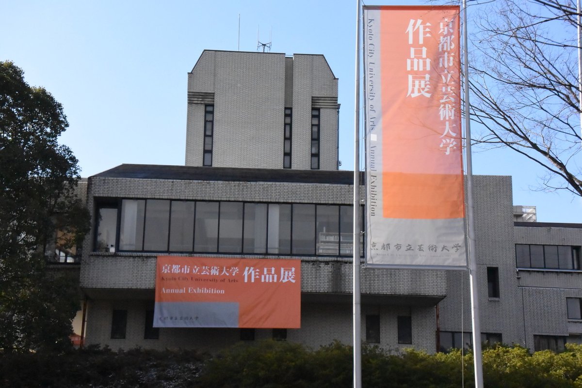 京都市立芸術大学 On Twitter 作品展2日目スタートしました 本日は13時30分から食堂 中央棟1階 において 市長賞受賞者と学長によるギャラリートーク を開催します ぜひお越しください なお 作品展は9時から17時 11日 火 までです 期間中 食堂もご利用