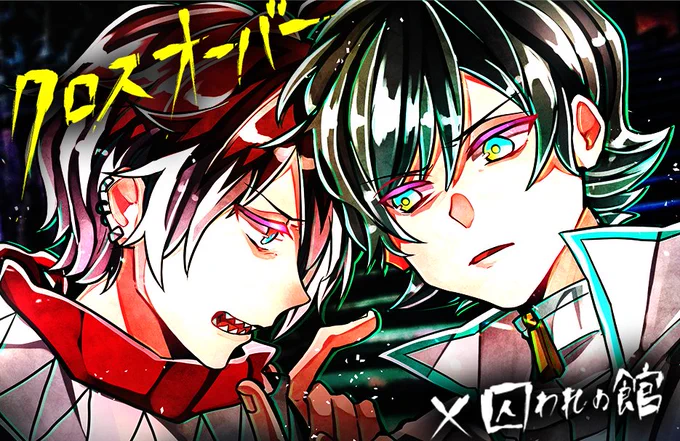 ?クロスオーバー企画⛓

「なぜだ…なぜここに来ちまったんだ…」

#狼ゲームアナザー と #囚われの館 の
夢のコラボストーリーが配信中✨

囚われの館に迷い込んだコウたち…。
果たして彼らは、無事に帰れるのか…?

?登場キャラ
リンタロウ/コウ/ジン/ハル

[DL]→https://t.co/jEN7XCrMku 
