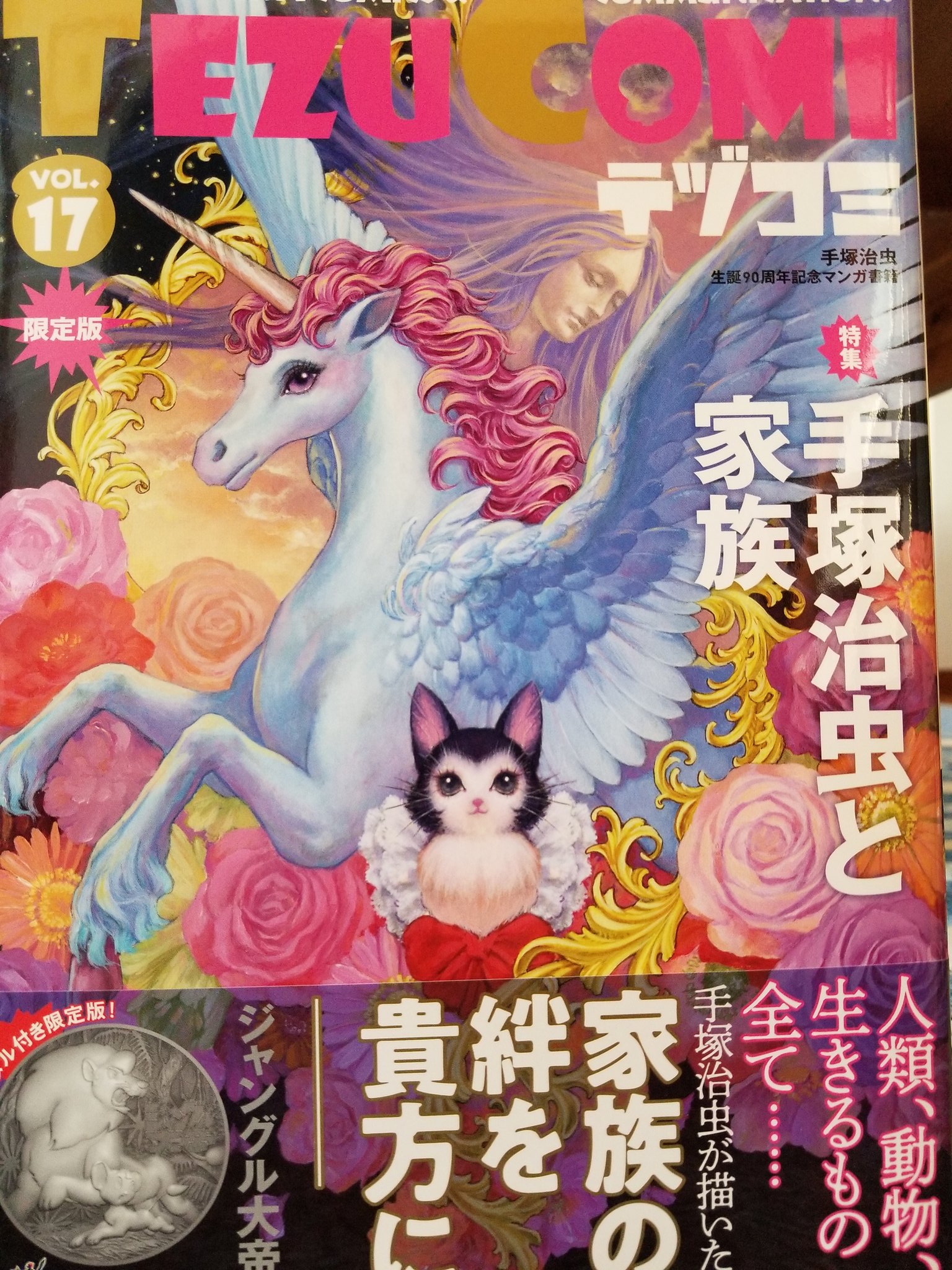 手塚るみ子 発売中の テヅコミvol17 は 手塚治虫と家族 がテーマ マコとルミとチイ も載ってます このアバババは私もよく父にやられました