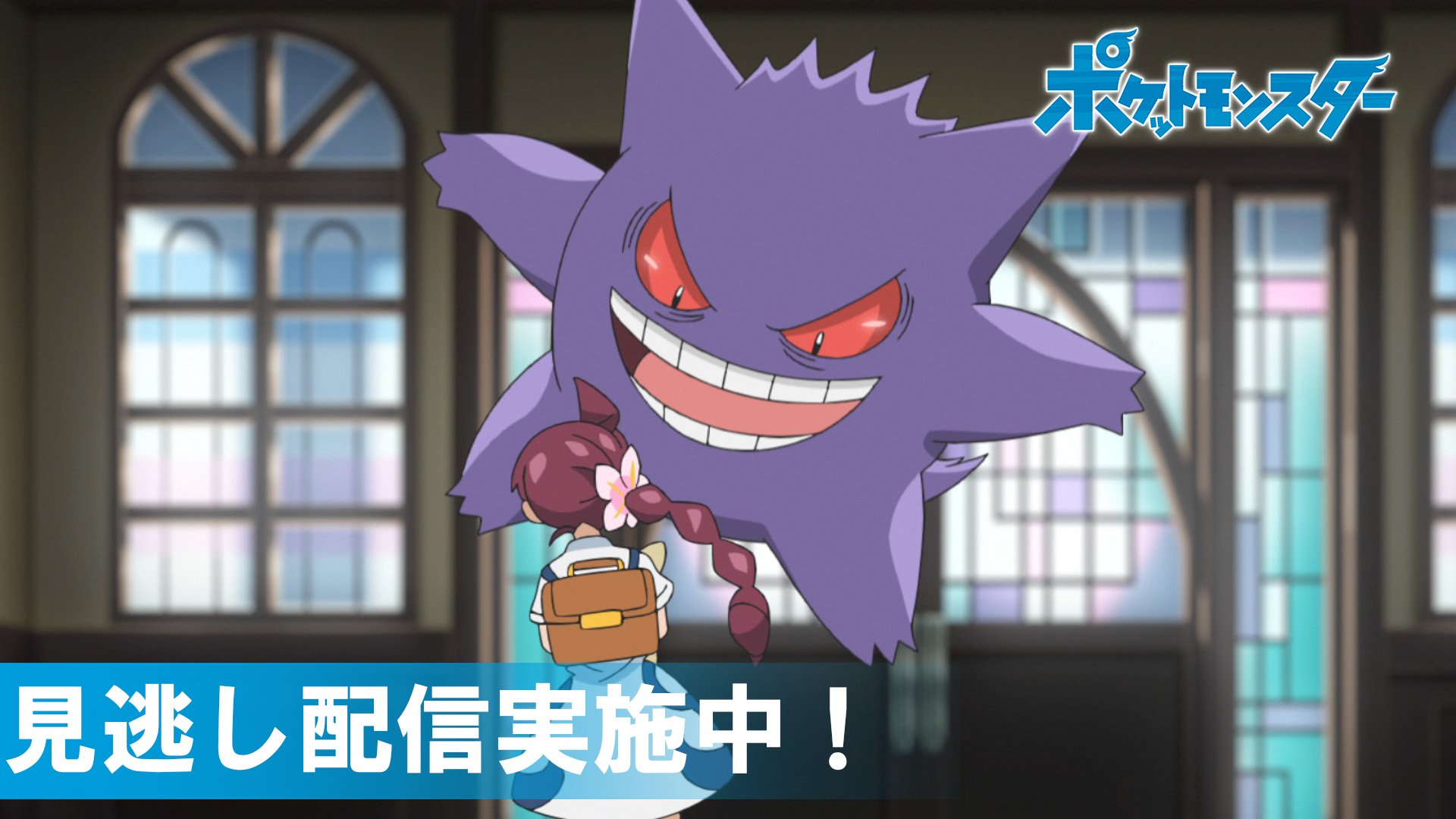 Twitter 上的 ポケモン公式ツイッター アニメ ポケットモンスター は ポケモン公式youtubeチャンネルで見逃し配信を行っているよ 前回のお話は コハルとワンパチと 時々 ゲンガー 本日2月9日 日 ゆうがた6時からの最新話の放送前に 今までのサトシとゴウ