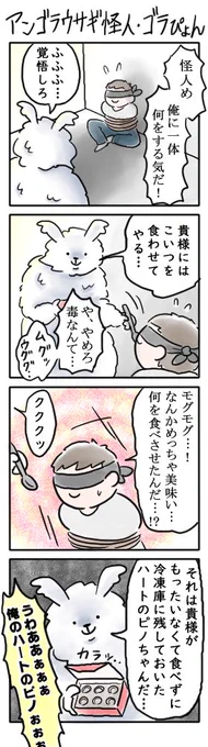 非道な行為に定評のある アンゴラウサギ怪人・ゴラぴょん#豆まんが 