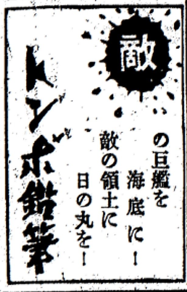 Kotori 戦時中の新聞広告 だんだん殺伐としてくるんだけど 殺せ害虫 はストレートすぎだろもっと考えろ感あるし トンボ鉛筆は巨艦とか領土とお前はあんまり関係ないだろ感ある T Co Zaijvsrodz Twitter