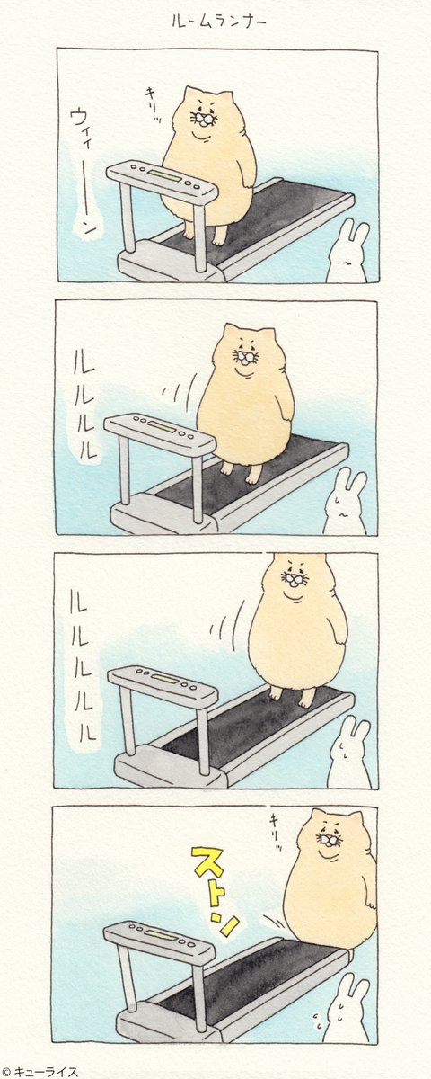 4コマ漫画ネコノヒー「ルームランナー」/treadmill https://t.co/9qA7jono2y  池袋パルコ「フェムフェムランド」開催中!→ https://t.co/dDNh3t2YB0 