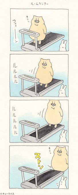 4コマ漫画ネコノヒー「ルームランナー」/treadmill   池袋パルコ「フェムフェムランド」開催中!→  