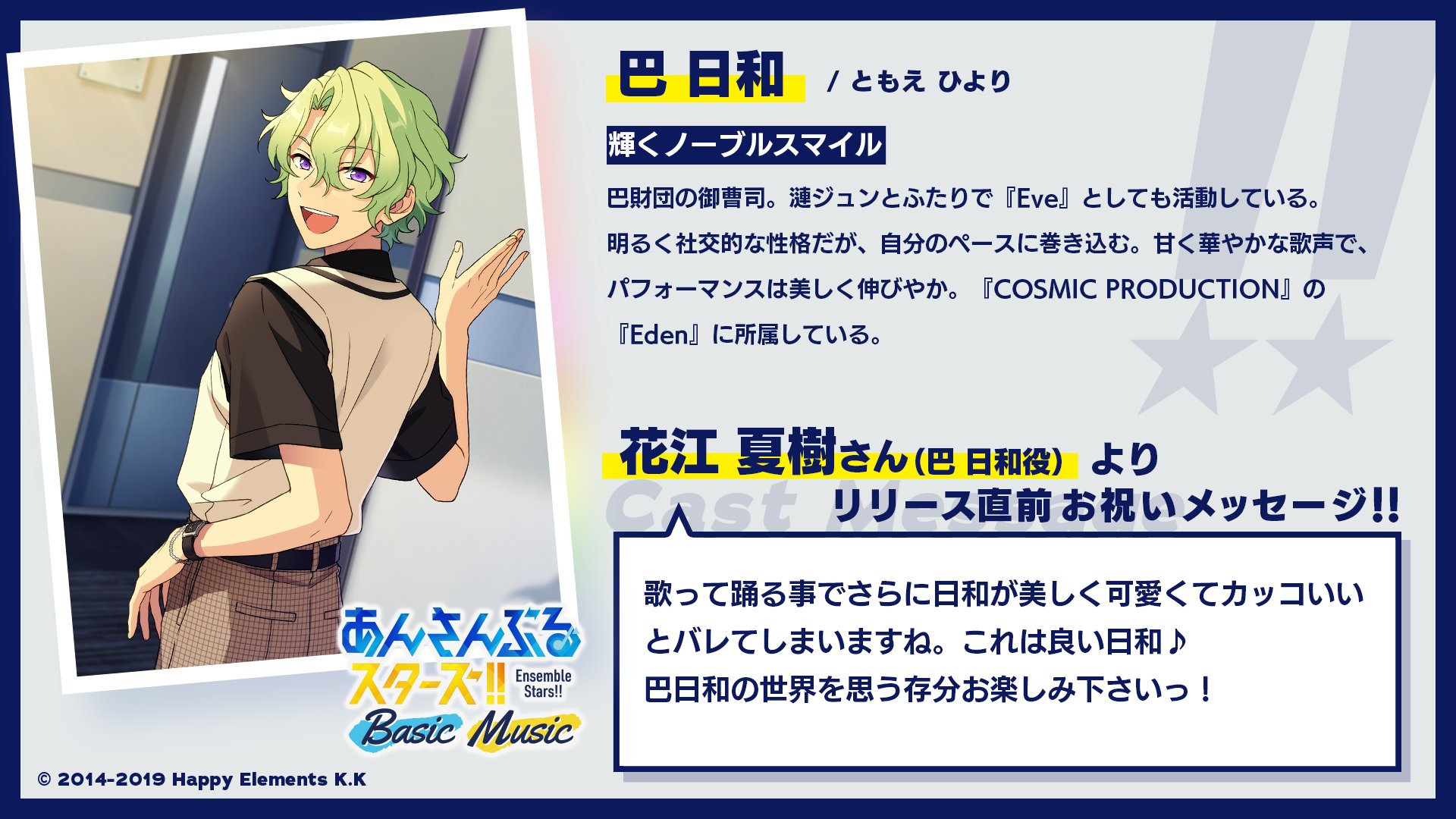 巴 日和 | Characters | あんさんぶるスターズ！！