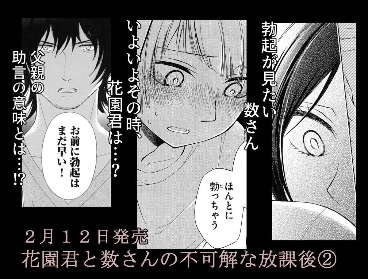 【定期宣伝】

親にも先生にも聞けないあんなことやこんなことは
花園君が教えてくれる    

「花園君と数さんの不可解な放課後」
コミックDAYSで連載中です!
2巻は2月12日発売です!

Amazon→https://t.co/GUkoaenJuW

連載本編→https://t.co/BbPdyRlcbn 