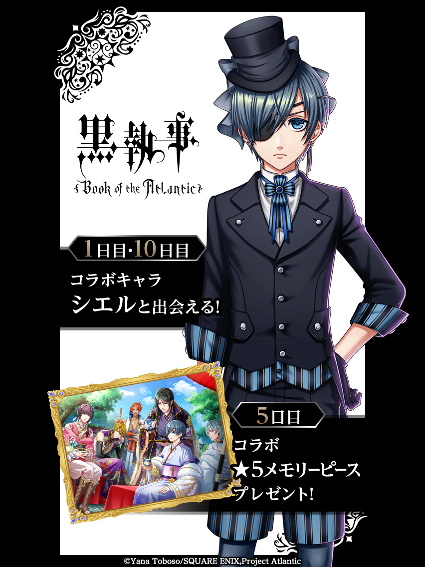 夢王国と眠れる100人の王子様 公式 予告 3 3 さらに コラボログインボーナスもスタートします 1日目 10日目に シエル Cv 坂本真綾 5日目に 5コラボメモリーピースがもらえます 毎日忘れずにログインしてくださいね コラボレーション第3弾も