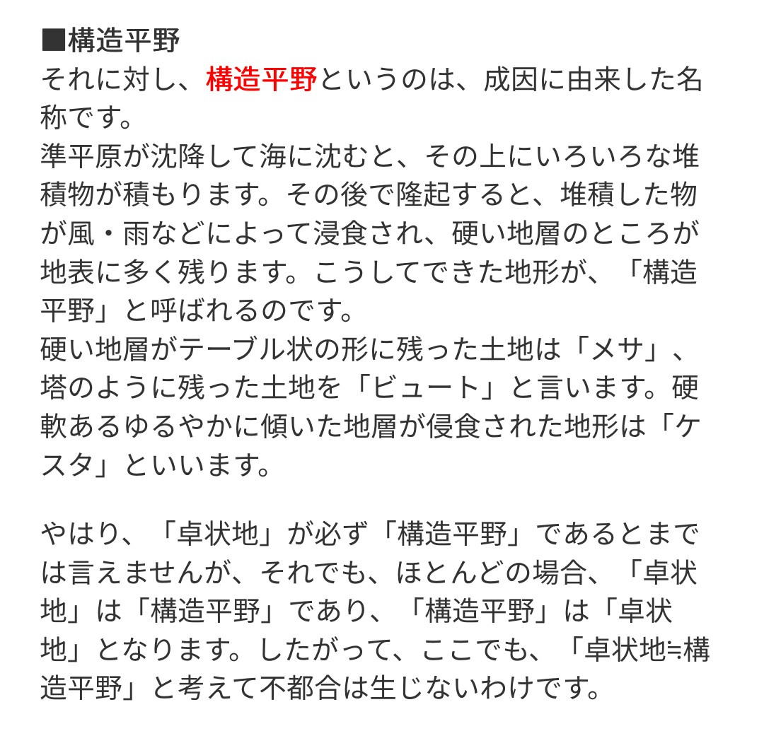 平帆 ひらほ それぞれ 掲載されていたりいなかったりしましたので 星取表を 学マオ地改自 楯状地 卓 状地 準平原 構造平野 卓状地は プラットフォーム でも可として探しました Twitter 平帆 ひらほ それぞれ 掲載されていたりいなかったりしましたので 星取表を 学マオ地改自 楯状地 卓 状地 準平原 構造平野 卓状地は プラットフォーム でも可として探しました Twitter