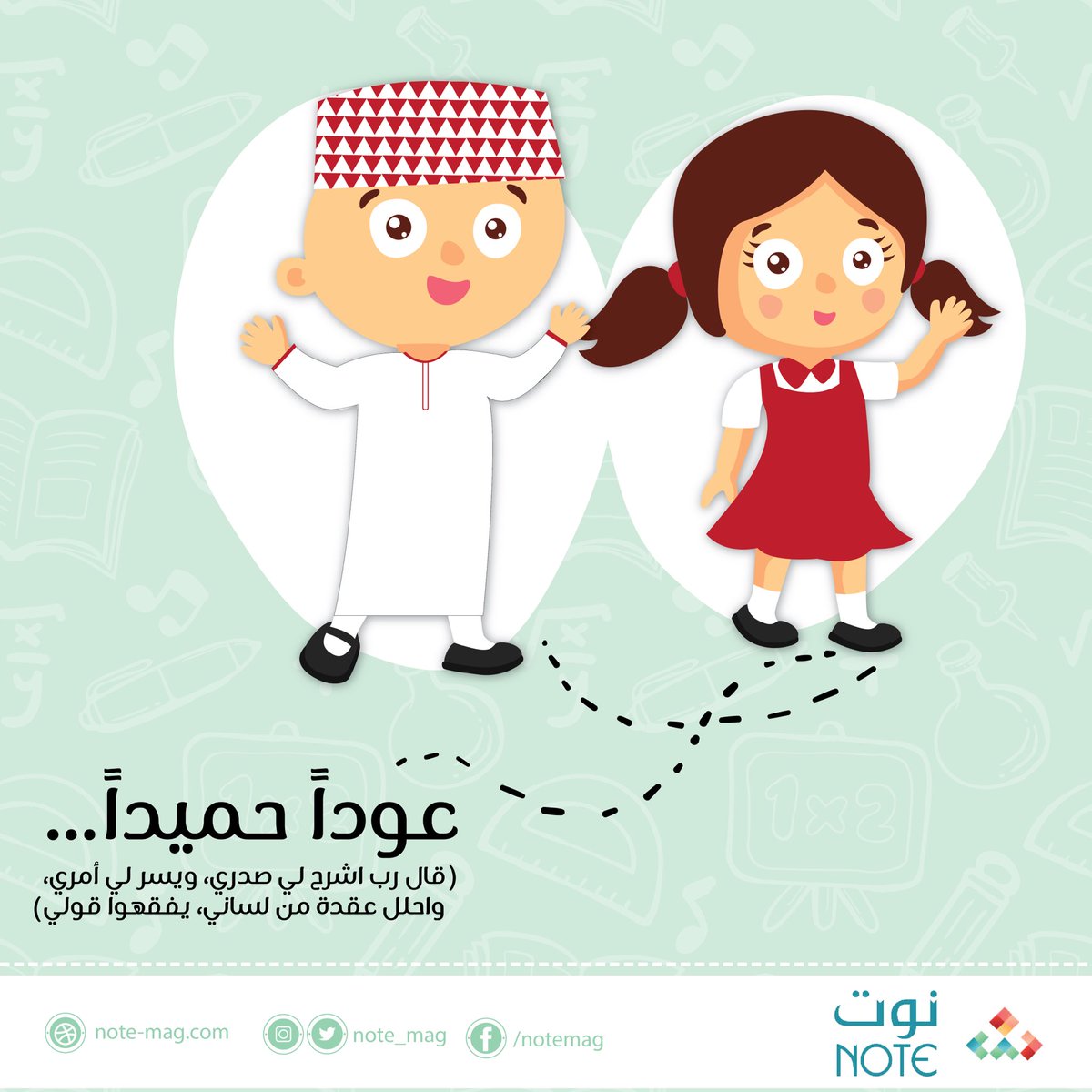 مجلة نوت الإلكترونية (@note_mag) on Twitter photo صباح التوفيق والتيسير لأبنائنا الطلاب، فصل دراسي مليء بالحماس والجد والاجتهاد😍💪🏻
#العودة_إلى_المدارس 
#مدارس
#العودة_للمدارس صباح التوفيق والتيسير لأبنائنا الطلاب، فصل دراسي مليء بالحماس والجد والاجتهاد😍💪🏻
#العودة_إلى_المدارس 
#مدارس
#العودة_للمدارس
