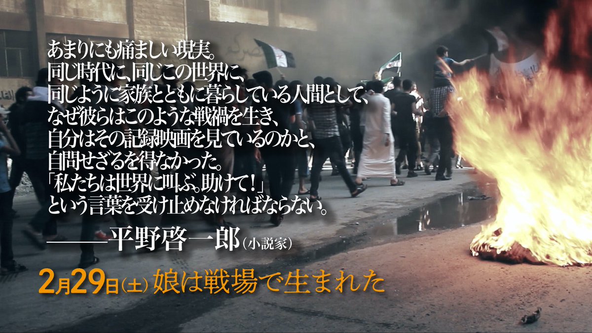 ForSama_JP's tweet photo. 小説家 #平野啓一郎 さんのコメントをご紹介📢

あまりにも痛ましい現実。同じ時代に、同じこの世界に、同じように家族とともに暮らしている人間として、なぜ彼らはこのような戦禍を生き、自分はその記録映画を見ているのかと、自問せざるを得なかった。

全文は画像にて！
『#娘は戦場で生まれた』🎬 https://t.co/YHZTEWzqGr