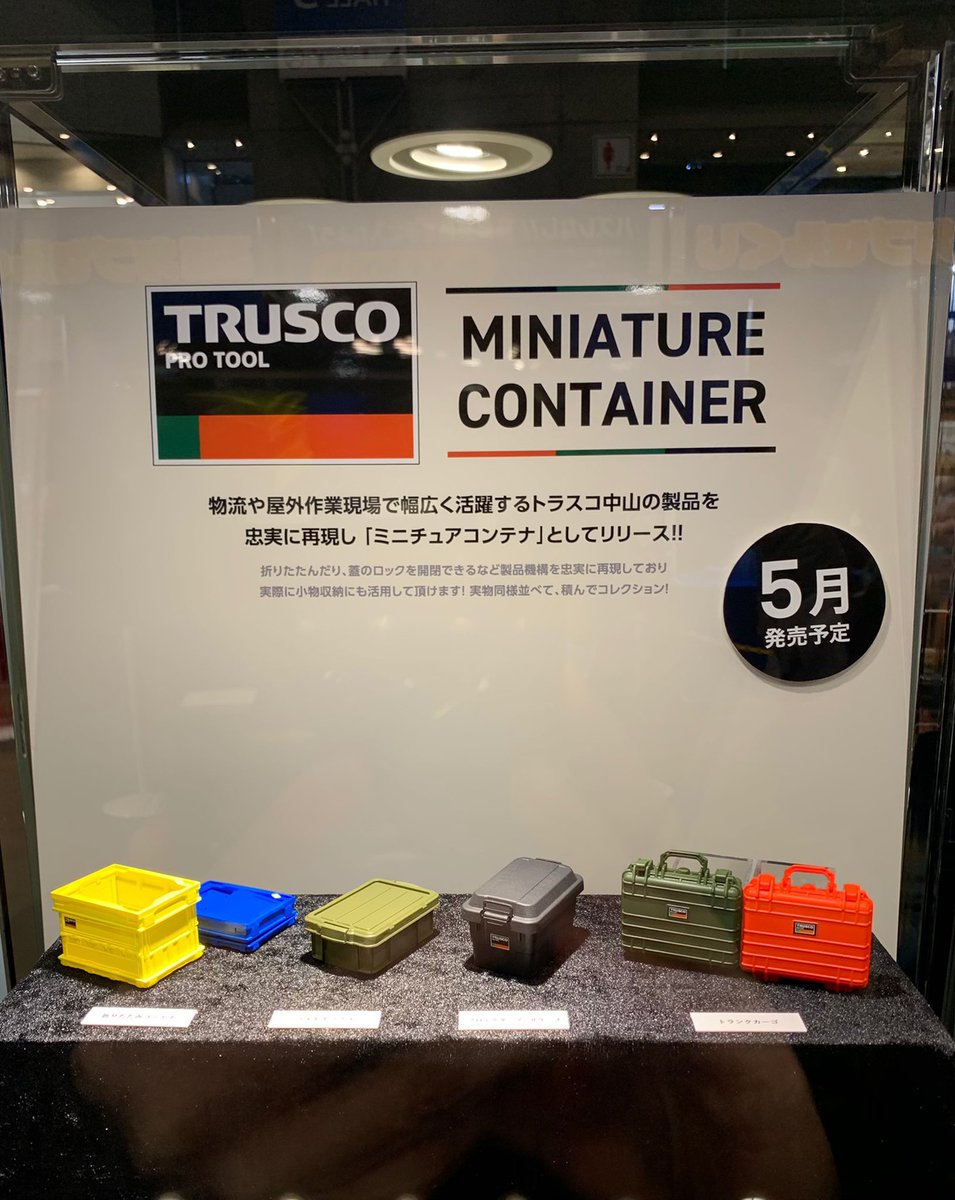 ケンエレファント 公式 Twitter પર ワンフェス冬 情報 ミニチュアフィギュア新作展示中 Trusco トラスコ中山 さんの ミニチュアコンテナ フィギュア こちらも彩色サンプルが展示中です Wfw ワンフェス ガチャガチャ カプセルトイ