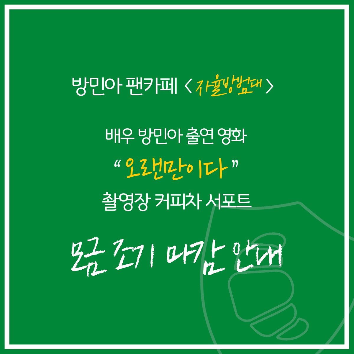 [세번째 서포트] 배우 방민아 출연 영화 “오랜만이다” 촬영장 커피차 서포트 모금 조기 마감 안내

자세한 사항은 카페 <자율방범대> 서포트 공지 게시판을 확인해주시기 바랍니다.

🔗 m.cafe.daum.net/bbang93/nLMl/12

감사합니다 💕

#방민아 #팬카페 #자율방범대 #배우 #민아 #오랜만이다 #서포트 #모금