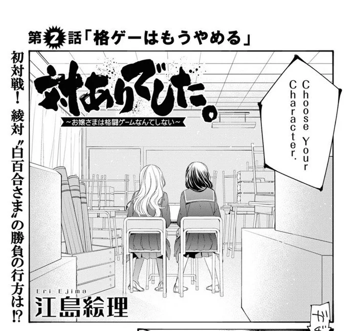 フラッパーにて連載中の『対ありでした。』第二話。生まれた頃からキャミィ使いの主人公による、リュウとの死闘。顔のいい女が隣でフゥフゥ言いながら挑む格ゲーは、紛れもない魂の対話--。 