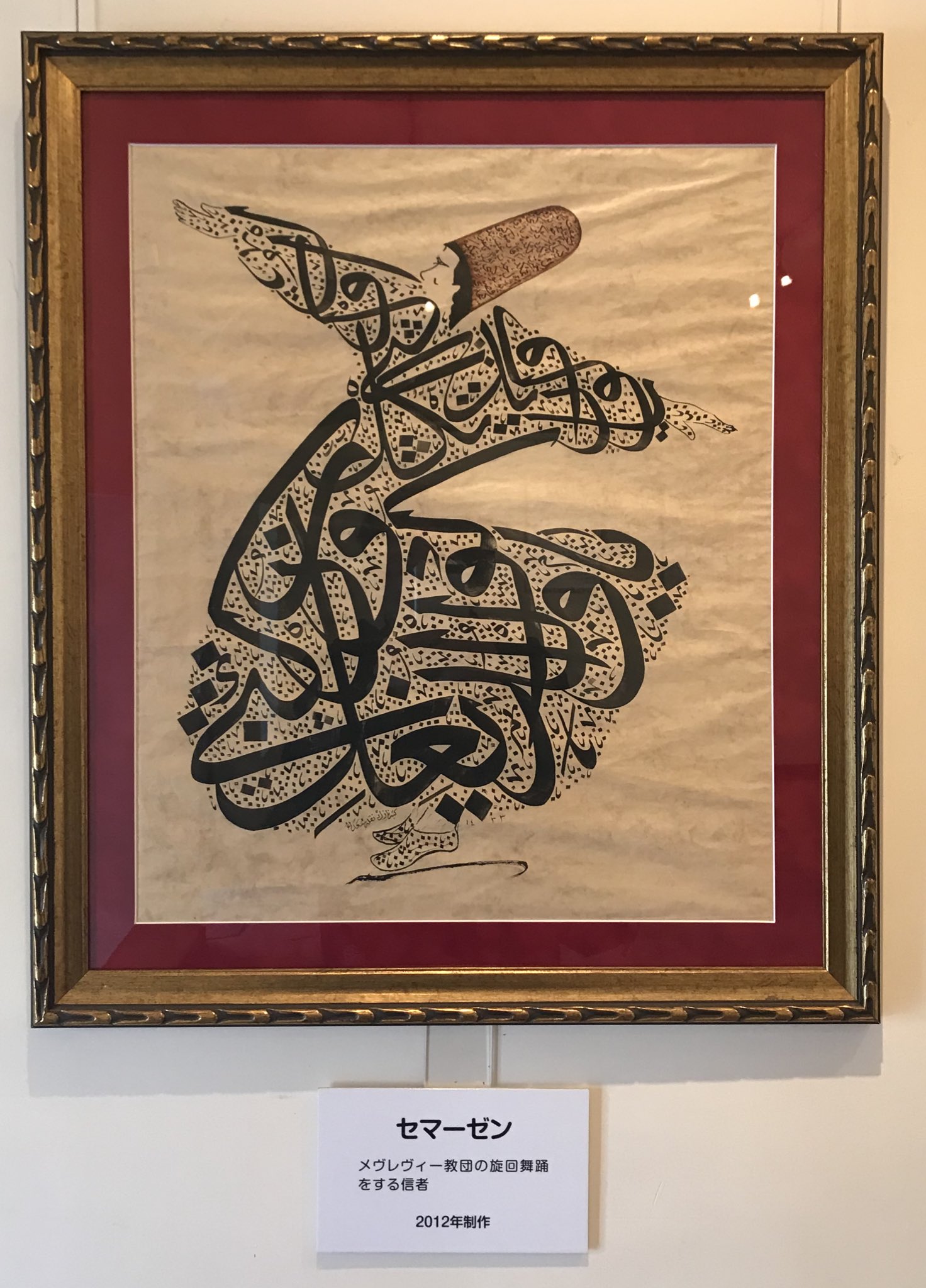 Kumamon Daisukidamon くまモン大好きだモン 구마몬 다이스키다몬 アラビア書道 セマーゼン いわゆる スーフィー スーフィズム のエクスタシーなダンス 一般のイメージを喚起させる トルコのスーフィー教団 メヴレヴィー教団 の旋回舞踊 書