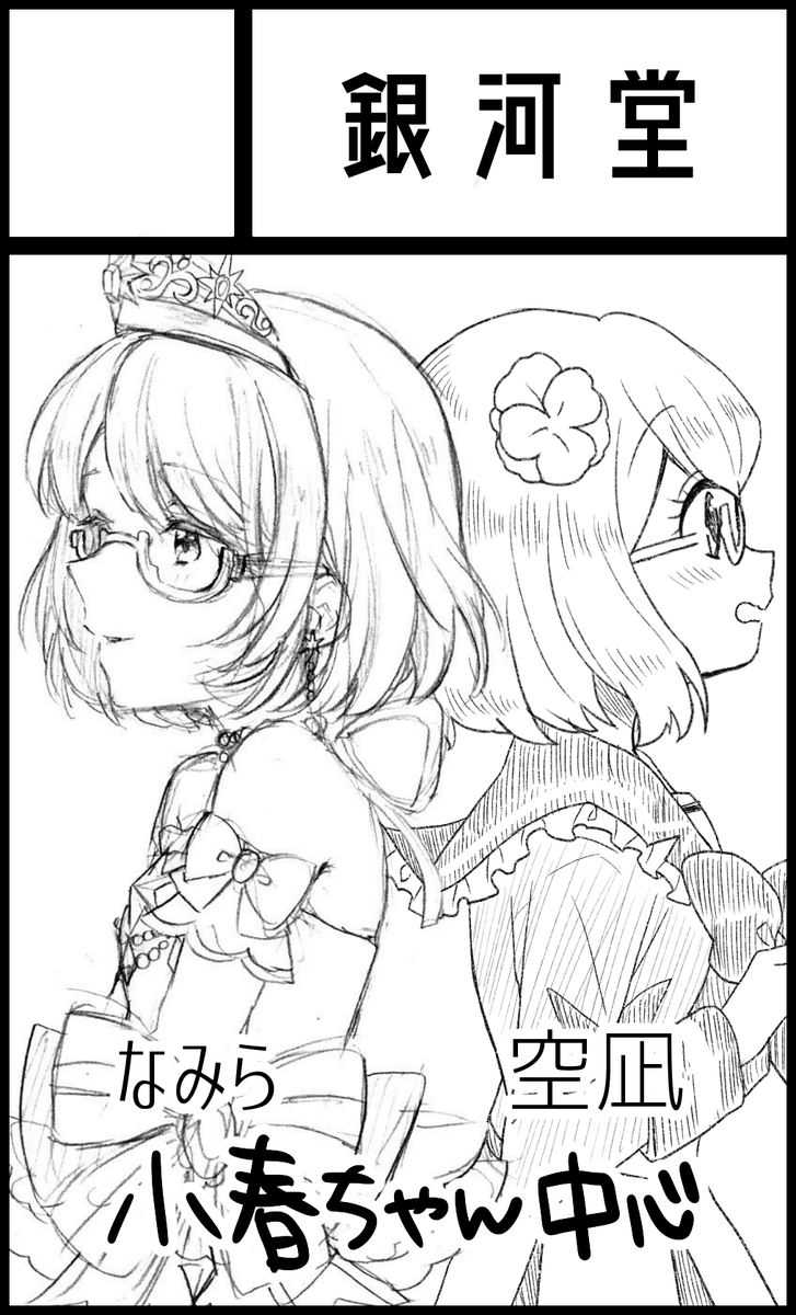 3月8日のスタオデ福岡っていう祭りに申し込みしました。幻のポケモンなみらさんが来ます。ユニパレの日と被っていますけども、新刊出せたら嬉しいです。なみらさんはシールなどを持って行くそうです。 