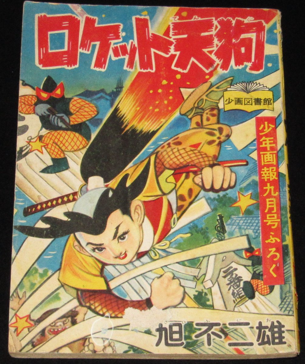 じゃんくまうす Twitter ನಲ ಲ 本日の一品は 旭不二雄 ロケット天狗 少年画報 昭和33年9月号ふろく T Co Ebo5i5czkz ロケット天狗は ちょんまげから火を吹いて空を飛ぶ少年剣士なのです な一品 本日の一品