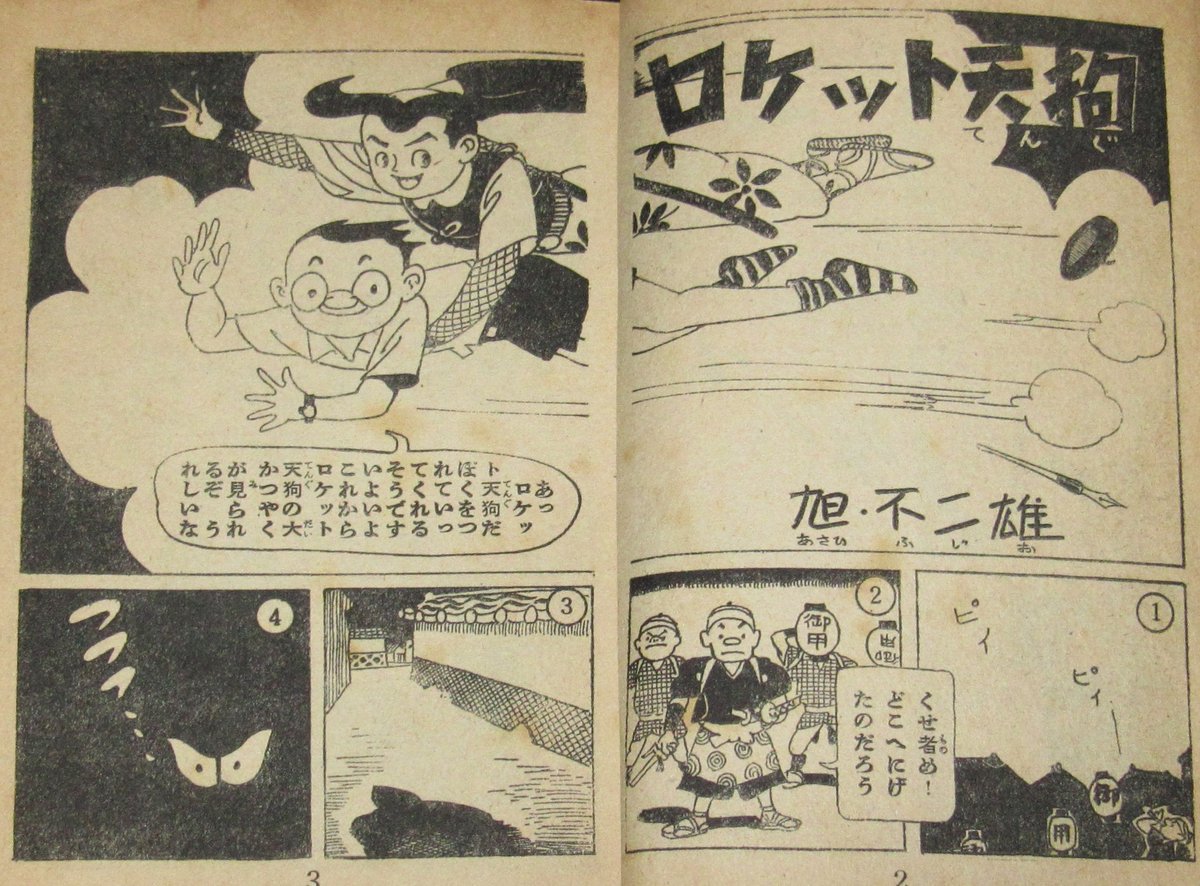 じゃんくまうす Twitter ನಲ ಲ 本日の一品は 旭不二雄 ロケット天狗 少年画報 昭和33年9月号ふろく T Co Ebo5i5czkz ロケット天狗は ちょんまげから火を吹いて空を飛ぶ少年剣士なのです な一品 本日の一品