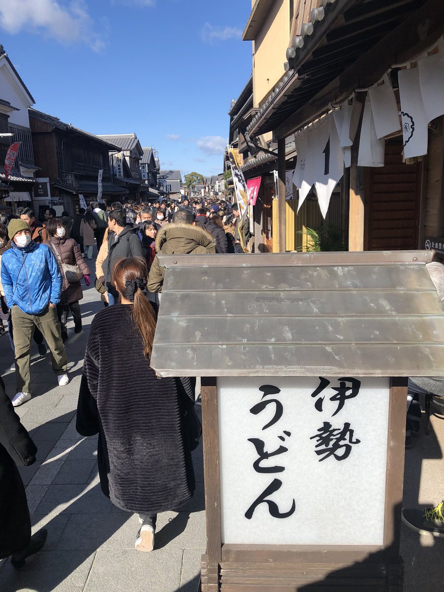 さとちー 伊勢神宮 おかげ横丁なう すんごい混んでる 良い天気 さとちー 伊勢神宮 おかげ横丁なう すんごい混んでる 良い天気