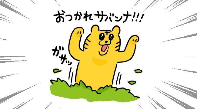 やったーーーーーーーー!!!
投げ出さずに1月10日に投稿したネタを2月9日に終わらせることが出来て良かったーー!!!一ヶ月以内はえらいぞ!えらいえらい!!! 