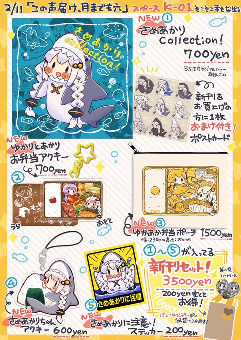【お品書き🦈】
2/11の大田区産業プラザPioにて開催される「この声届け、月までも六」のお品書きです!今回新刊と新グッズなど持っていきます〜!初めての声月参加なのでドキドキです…!。当日は宜しくお願い致します🦈✨#声月六 #さめあかりちゃん 