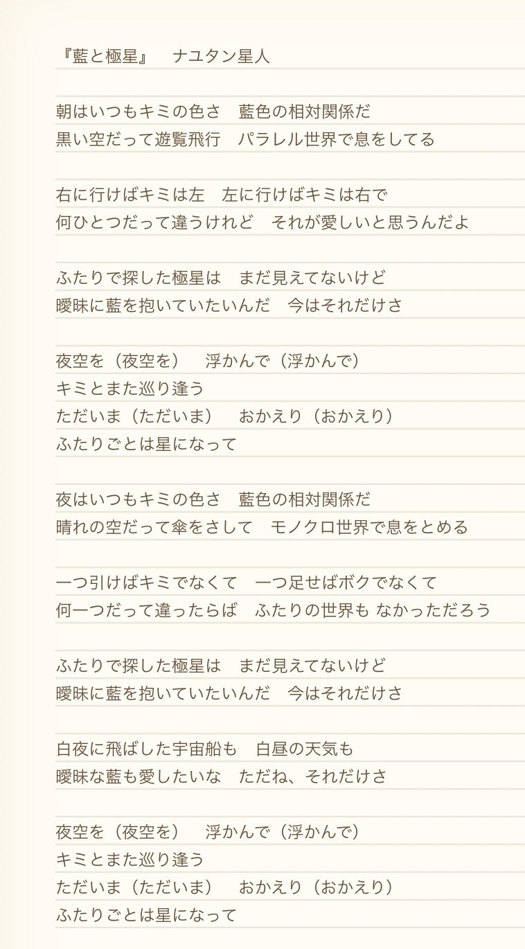 ナユタン星人 Twitterren 藍と極星 の歌詞はこちら 文章だけ読まれるとメチャ恥ずかしいから必ず曲聴きながら見てね T Co Vgzbv2lkt1