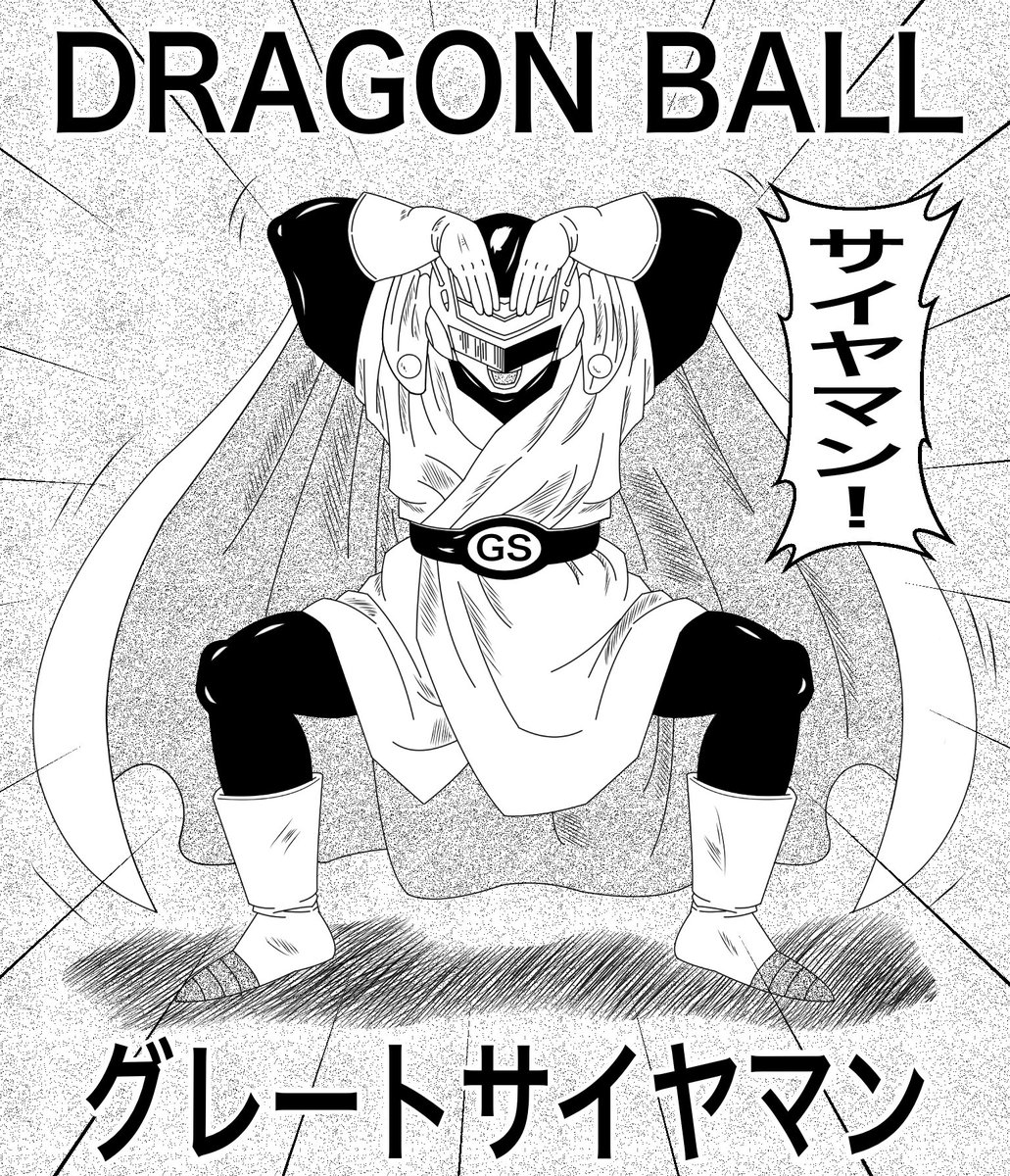 イラストレーター ペンギン一号 イラスト Db モノクロ ドラゴンボール Dragonboll グレートサイヤマン そう言えば 今でも特撮ヒーローの番組ってあるんでしょうかね グレートサイヤマンを描いていて ふとそんな事を思いました とっても