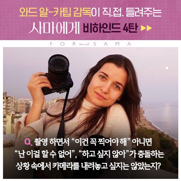 "기록되지 않는다면, 이 모든 삶이 사라져버릴 것이라고 생각했다" 용감한 저널리스트이자 감독인 그녀의 기적같은 영화!🤭 <사마에게> 와드 알-카...