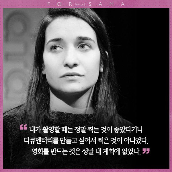 "기록되지 않는다면, 이 모든 삶이 사라져버릴 것이라고 생각했다" 용감한 저널리스트이자 감독인 그녀의 기적같은 영화!🤭 <사마에게> 와드 알-카...