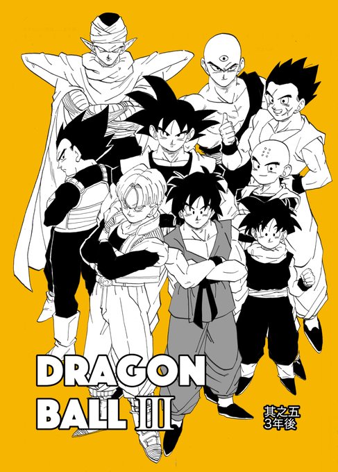 其之五 3年後 #漫画 #ドラゴンボール #DRAGONBALL #トランクス #悟天 #trunks #goten https://t.co/XLV6OxsQ2H 