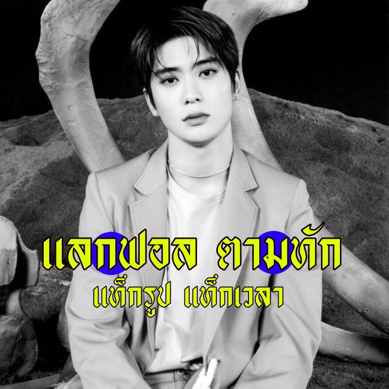 / 𝕲𝖗𝖆𝖐𝖐 𝖎𝖘 𝖍𝖊𝖗𝖊 🗃

    สวัสดีครับ ผม ˓ แกร็คค์ ˒ เมจแจฮยอน 𝖒𝖆𝖉𝖊 𝖎𝖓 1997 🦅 ผมจะมา ୨ แลกฟอล 𓐄 ตามทัก ୧ กับอ้วนทุกคน 🕷 แล้วผมจะไปเมคเฟรนเมคแฟนกับเธอเอง 🕸 。

ยพท rt ตามทักครับค่ะ 🗄