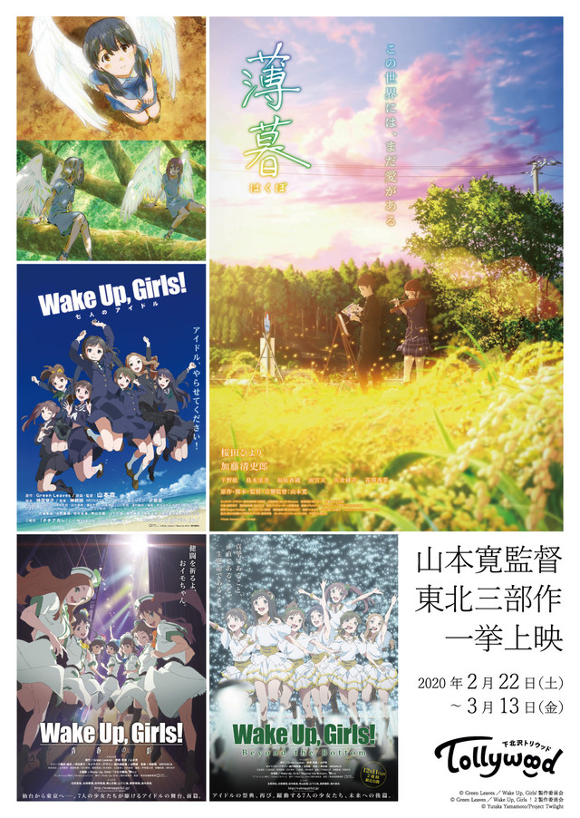 【イベント】 劇場版「WUG」「薄暮」など、山本寛監督“東北三部作”を下北沢で一挙上映