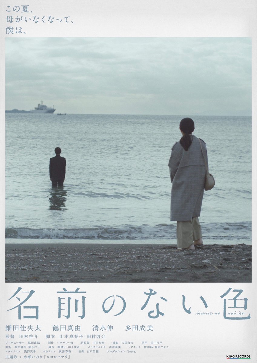 内田知樹 Pa Twitter 名前のない色 水瀬いのり ココロソマリ のmvへ繋がるshort Film 短編映画撮影 助監督として参加しました 佳央太くん 最高です 皆様ぜひ 名前のない色 水瀬いのり ココロソマリ 細田佳央太 鶴田真由 清水伸 多田