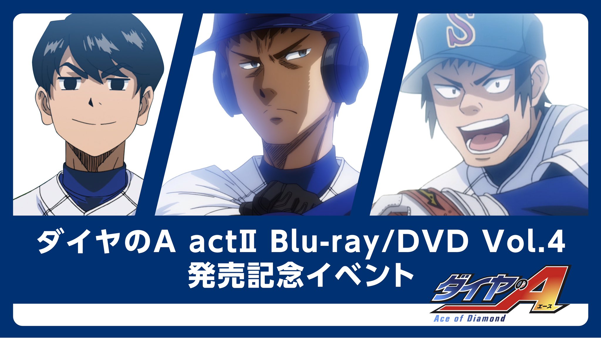 Tvアニメ ダイヤのa 公式 Pa Twitter この後17 00 はダイヤのa Act Blu Ray Dvd Vol 4発売記念イベントです いらっしゃる方はよろしくお願いします ダイヤのa T Co Nwvvjf0r0q Twitter Tvアニメ ダイヤのa 公式 Pa Twitter この後17 00 はダイヤのa Act Blu Ray Dvd Vol 4発売記念イベントです いらっしゃる方はよろしくお願いします ダイヤのa T Co Nwvvjf0r0q Twitter