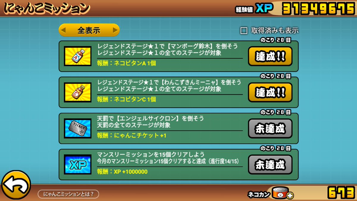 ヒマ人 ミラティブ配信告知bot おぼえたての愛でマンスリーミッション2つまとめて達成 そしてなんとなく無課金編成で攻略した にゃんこ大戦争 ヒマ人 ミラティブ配信告知bot おぼえたての愛でマンスリーミッション2つまとめて達成 そしてなんとなく無課金編成で攻略した にゃんこ大戦争