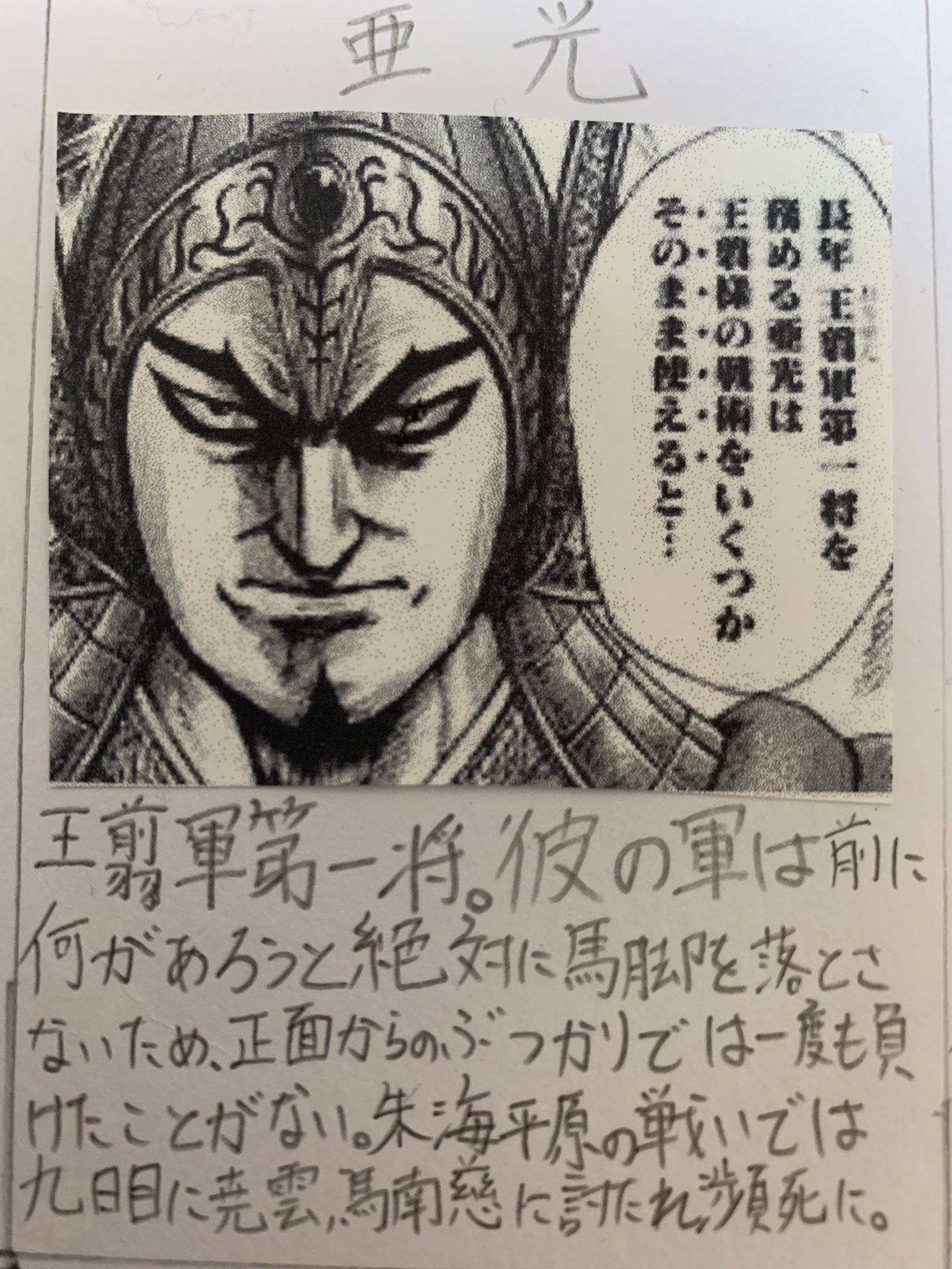 毎日キングダム ネタバレ注意 亜光 王翦軍第一将 彼の軍は前に何があろうと絶対に馬脚を落とさないため 正面からのぶつかりでは一度も負けたことがない 朱海平原の戦いでは九日目に尭雲 馬南慈に討たれ瀕死に キングダム T Co Ywpimysnpr