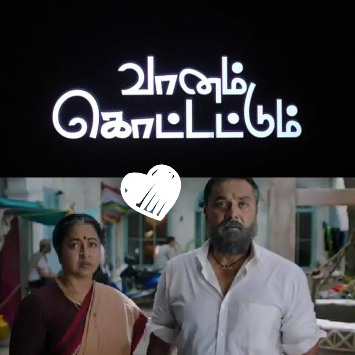 DrKamali_Physio's tweet photo. #VK Only went fr them @realradikaa @realsarathkumar bt the movie was fantastic!
Evry actor starting frm #Radima #Sarath_sir @iamVikramPrabhu @imKBRshanthnu @aishu_dil evry1 is gived lyf 2 thr roles❤️ Happy to c a film wit such high emotional value of a family nd thr relationshp👏 https://t.co/fzD1Q6Qt75