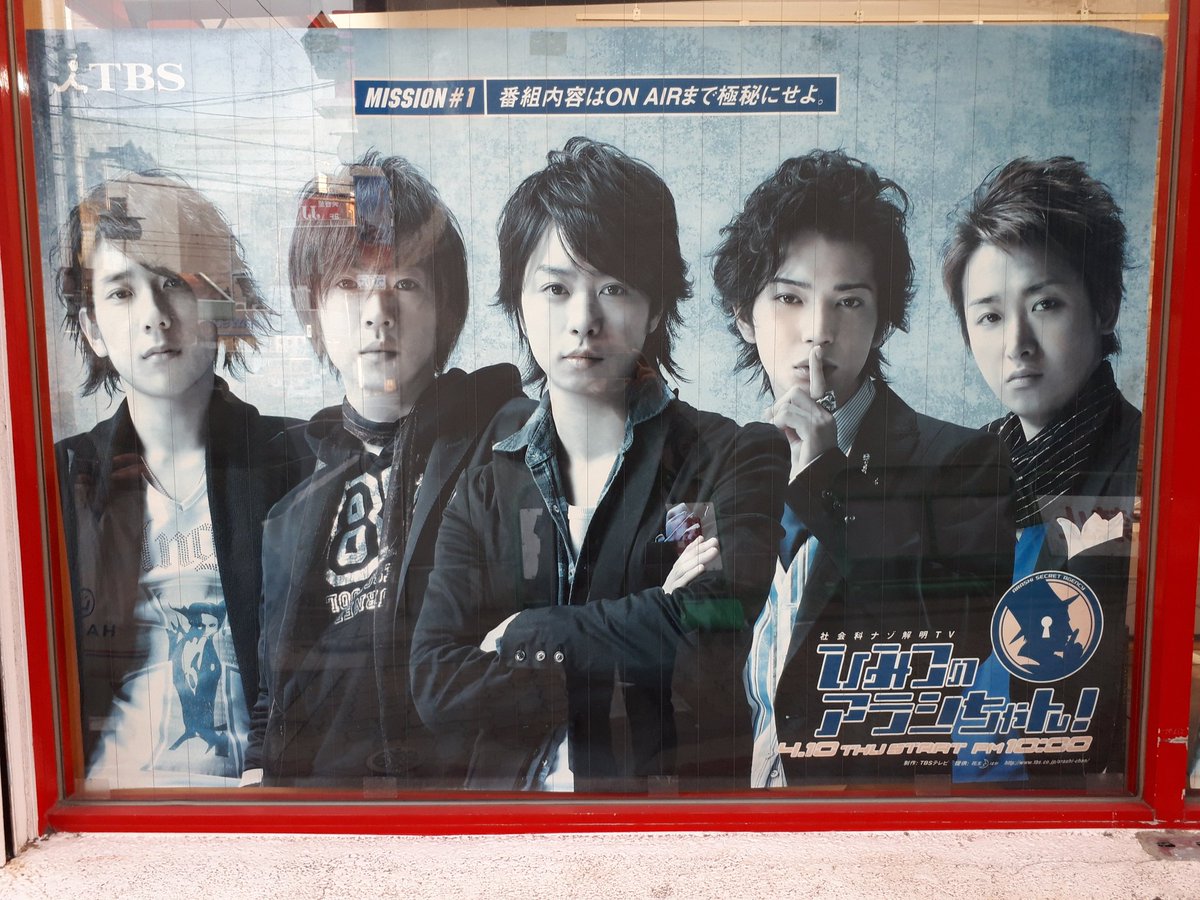 Deko ﾐｰﾄﾃｯｸ早く脱ぎたい 少し痩せた 2駅先の町を散策してたら見つけた懐かしポスター 嵐ファンの友達なんて言うかな 嵐 大野智 松本潤 相葉雅紀 櫻井翔 二宮和也 大野くん二宮くんの変わらなさにビックリ 櫻井くん 相葉くんは幼いね 松潤は