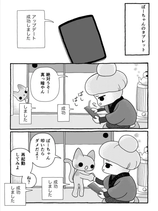 ばーちゃんのタブレット 