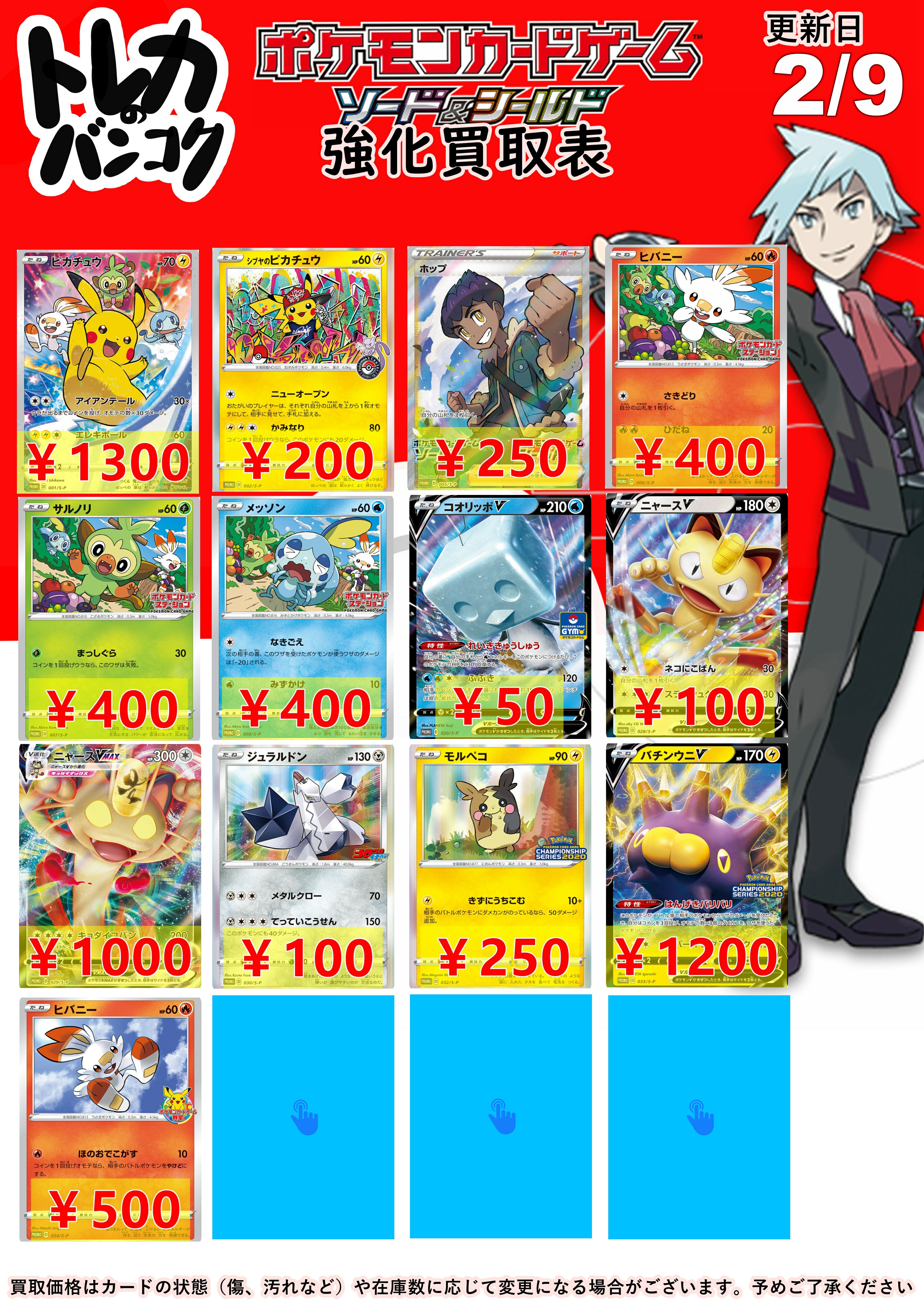 トレカの万国 秋葉原店 ポケモンカードゲーム ソード シールド 強化買取情報 プロモーションカード S P ピカチュウ 1300 ホップ 250 ヒバニー サルノリ メッソン 400 ニャースvmax 1000 モルペコ 250 バチンウニv 10 ヒバニー 500 など