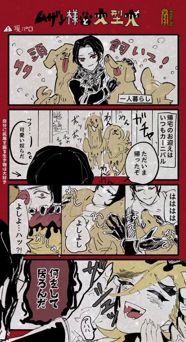 鬼滅 4コマ【無惨様と大型犬】 たまに猛烈に構って欲しくなると