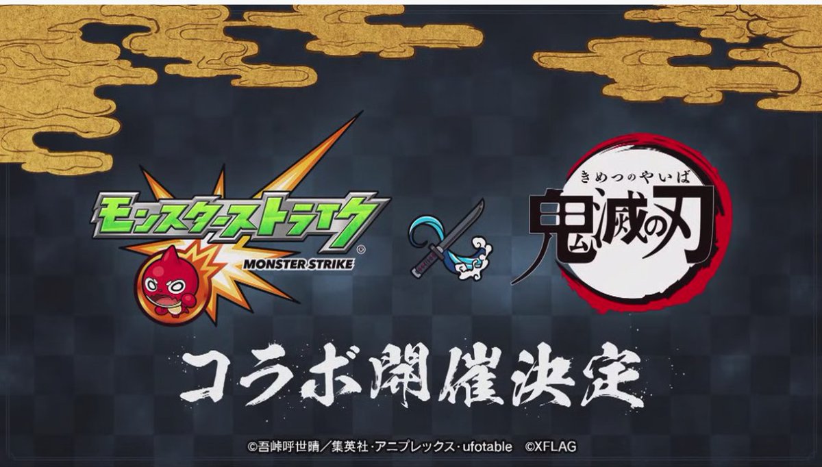 モンストと鬼滅の刃がコラボするらしい 来月のコトダマンは何とコラボするのかしら ツイレポ