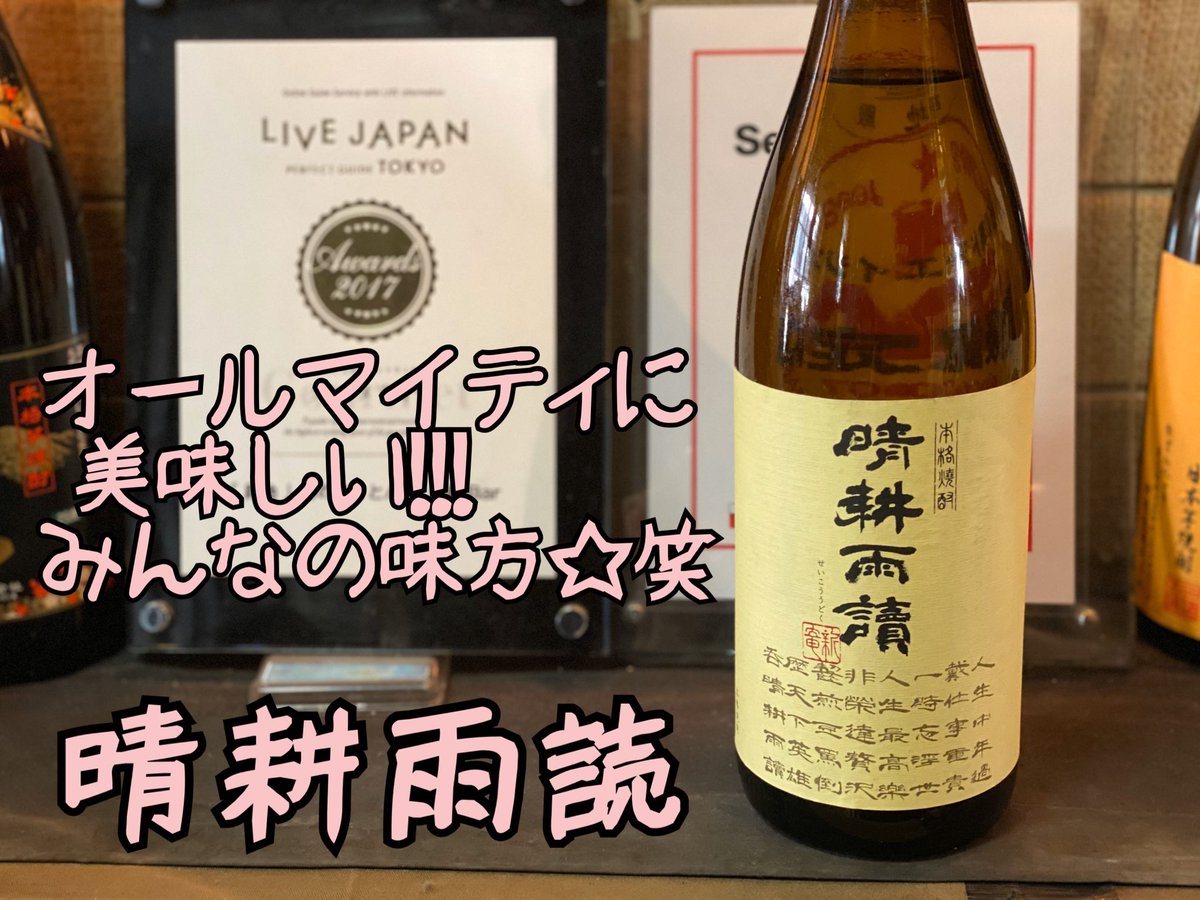 やきとん 焼酎 路地 本日の焼酎 芋焼酎 晴耕雨読 鹿児島県産黄金千貫に米麹もブレンドされて さっぱり癖のない飲み口 喉元を通る清涼感がなんともクセになります 飲み方は ロックお湯割りソーダ割り水割り お好みで オールマイティに美味しい