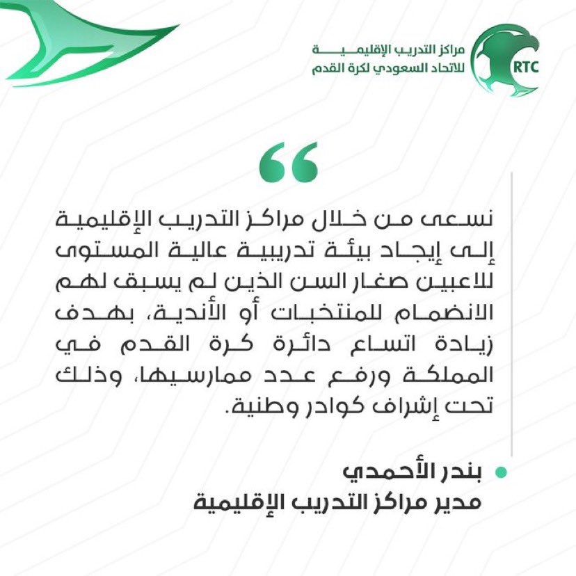 mi2be1's tweet photo. مراكز التدريب الاقليمية التابعة للاتحاد السعودي لكرة القدم بالرياض وجدة والأحساء والدمام ومكة المكرمة والمدينة المنورة وتبوك وجازان .. وقريبا في باقي مناطق المملكة بدعم لامحدود من الهيئة العامة للرياضة واتحاد القدم 🇸🇦💚 https://t.co/nKI6sOCakq
