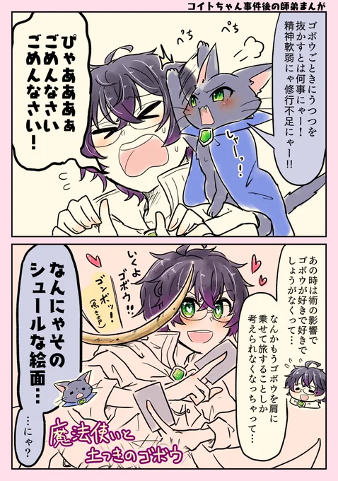 ※八百八町3-3までネタバレ
※オリジナル黒猫氏

ゴボウを肩に乗せて一緒に旅したい弟子と師匠の漫画です主ウィズです!

#黒ウィズ 