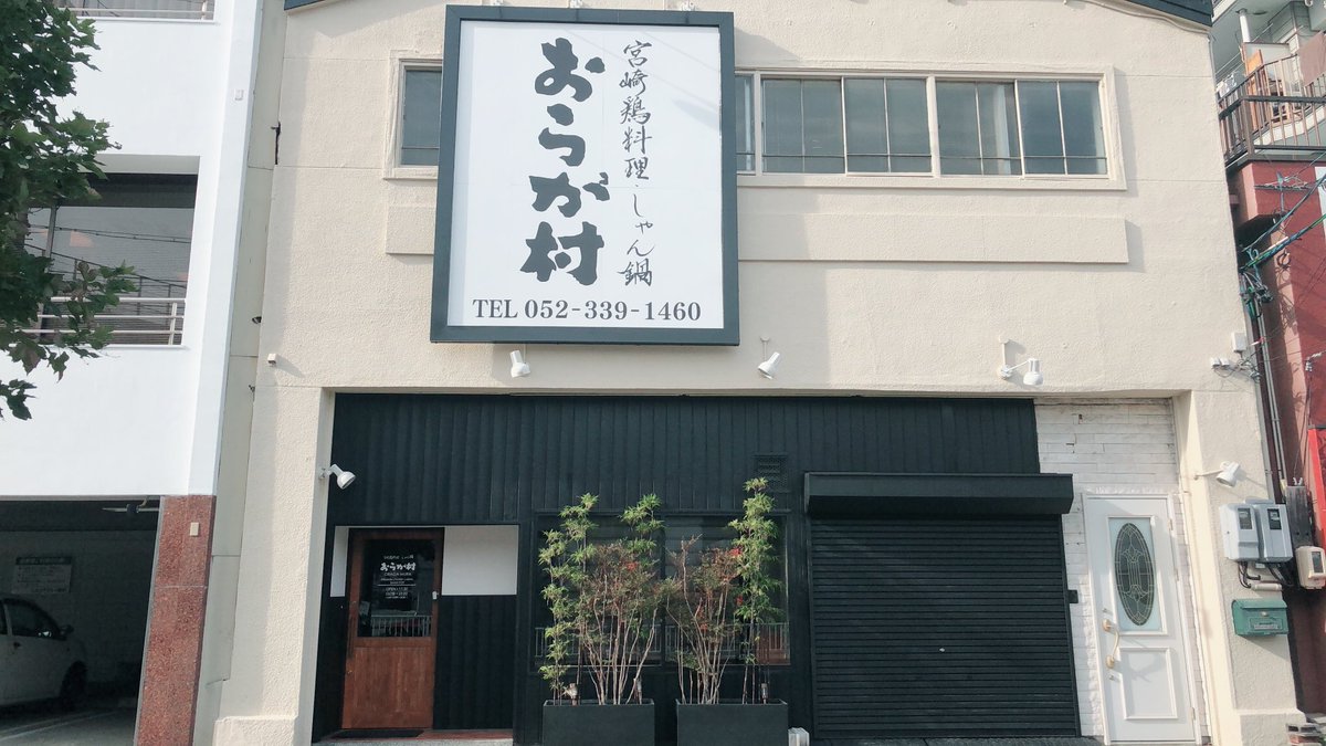 おらが村 名古屋店 ホールスタッフ アルバイト募集してます 週末のみでも可 気になる方は気軽にご連絡ください おらが村 名古屋 中区 栄 金山 大須 東別院 鶴舞 名古屋飯 名古屋鍋 名古屋グルメ しゃん鍋 中日ドラゴンズ