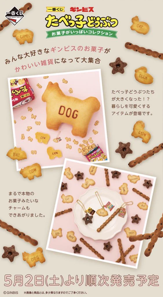 次の一番くじはなんと「ギンビス　たべっ子どうぶつ」です。まるで本物みたいな可愛さに感動